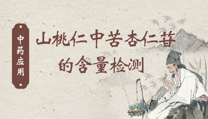 中药应用———山桃仁中苦杏仁苷的含量检测