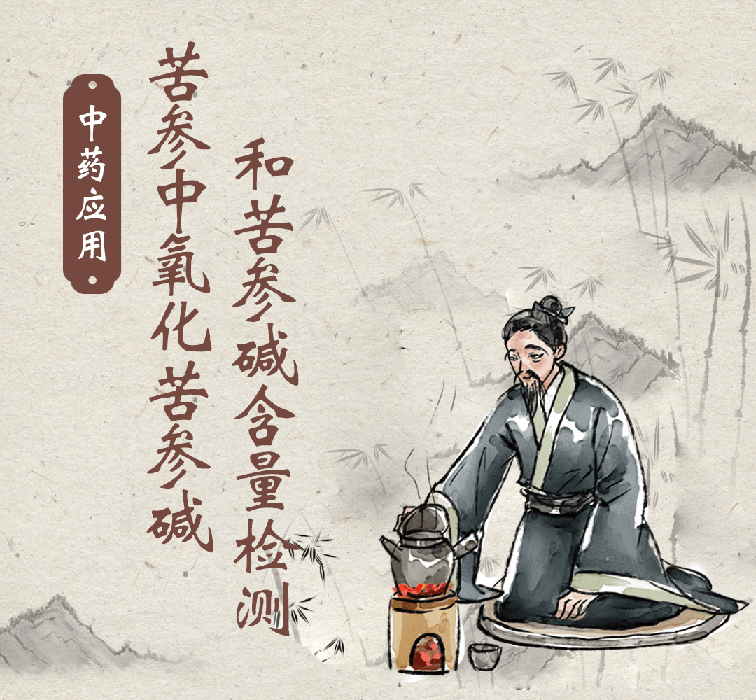 中药应用——苦参中的氧化苦参碱和苦参碱的含量检测