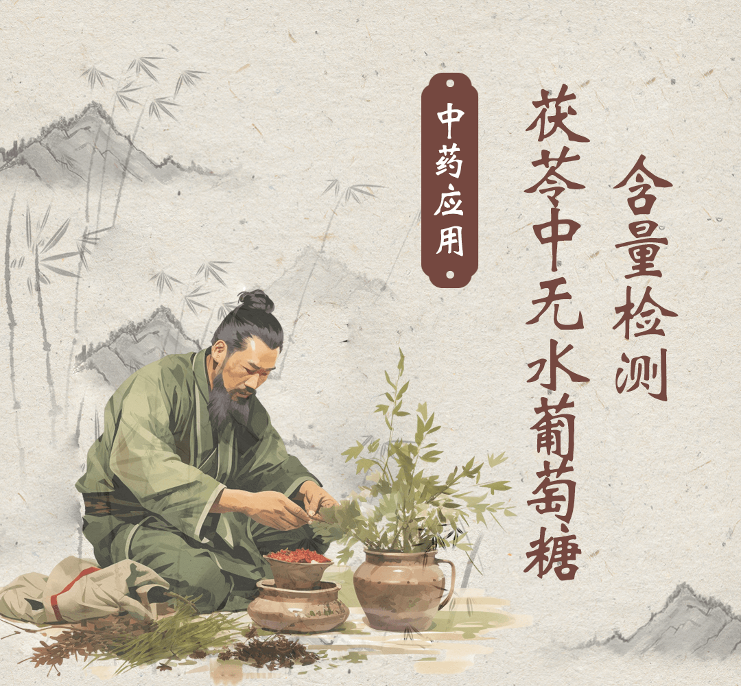 茯苓中无水葡萄糖的含量检测