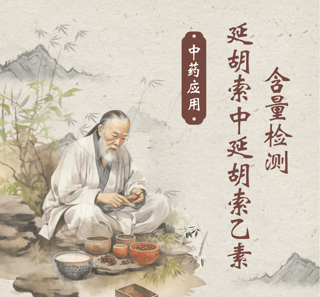 中药应用——延胡索中延胡索乙素的含量检测