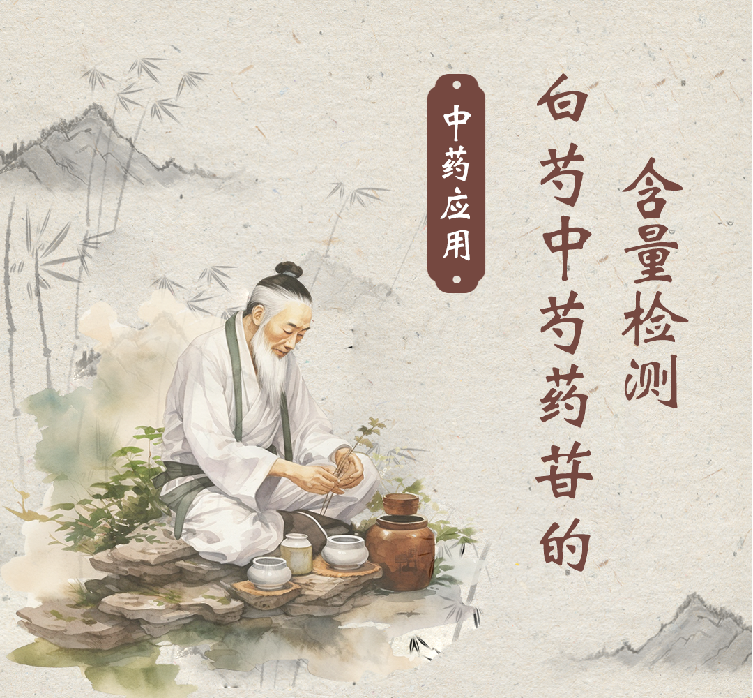 中药应用——白芍中芍药苷的含量检测