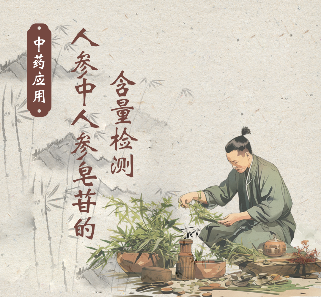 中药应用——人参中人参皂苷的含量检测