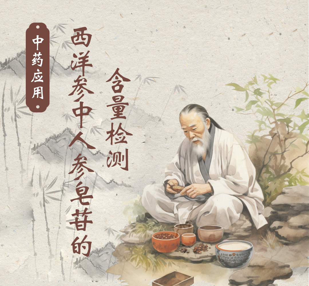 中药应用——西洋参中人参皂苷的含量检测