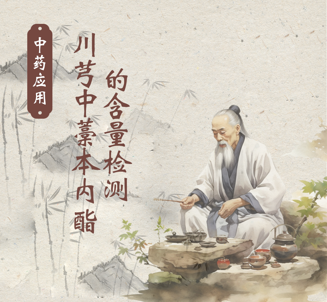 中药应用:川芎中藁本内酯的含量检测