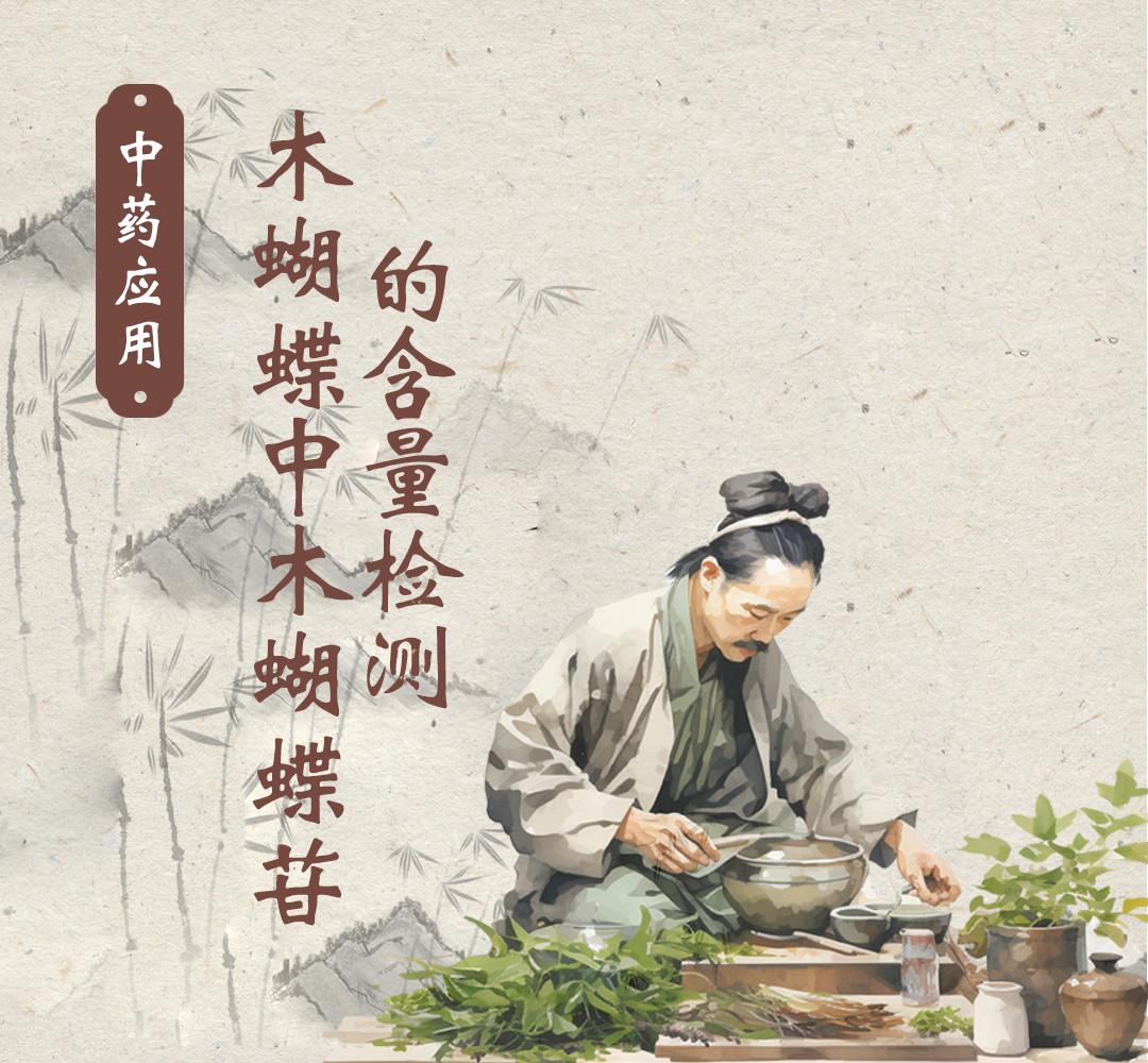 中药应用：木蝴蝶中木蝴蝶苷的含量检测